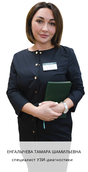 Енгалычева Тамара Шамильевна