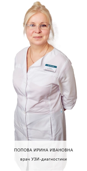 Попова Ирина Ивановна