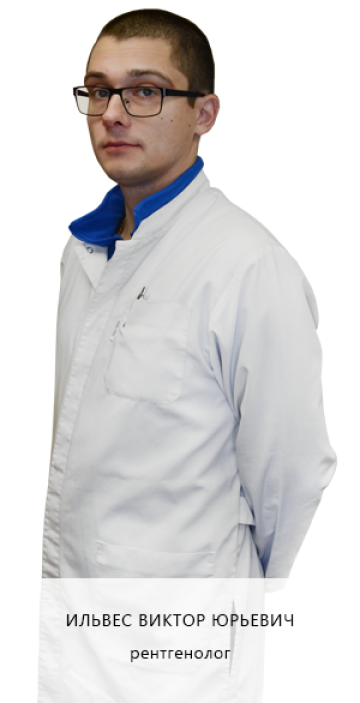 Ильвес Виктор Юрьевич