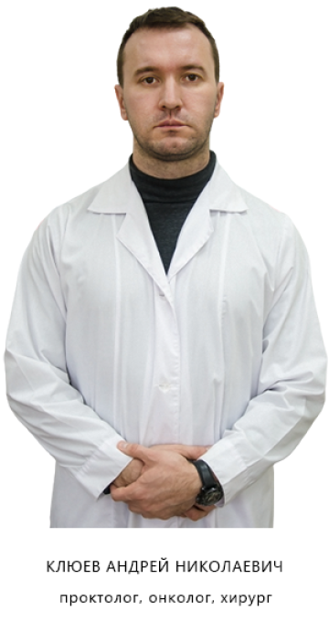 Клюев Андрей Николаевич